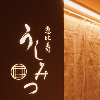 恵比寿 うしみつの画像