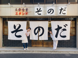 大衆食堂スタンドそのだ　五反田店の画像