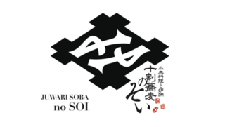 小皿料理と炉端 十割蕎麦のそいの画像