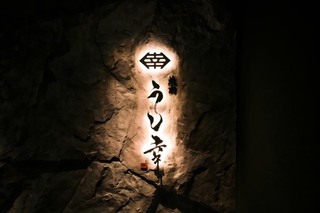 焼肉 うし幸 中目黒店の画像