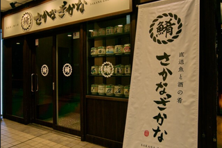 さかなざかな　横浜みなとみらい店の画像