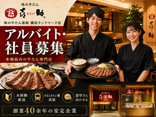 味の牛たん喜助 横浜ランドマーク店　の画像