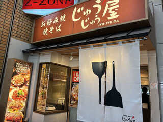 じゅうじゅう屋　天神橋2丁目店の画像