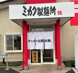 ミカク製麺所の画像