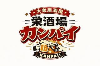 栄酒場カンパイの画像