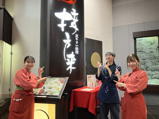 接方来 京都駅ビル店の画像