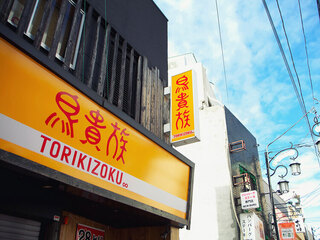 鳥貴族　七隈店の画像