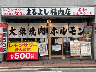 焼肉ホルモンまるよし精肉店 古川橋店の画像