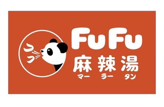 FuFu麻辣湯　神楽坂店の画像