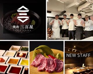 焼肉 三百屋の画像