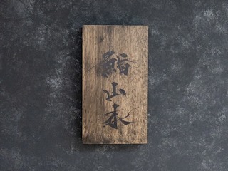 鮨 山本の画像