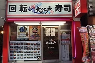 大江戸　池袋東口店の画像