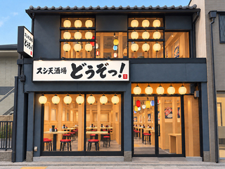 仮）スシ天酒場 どうぞっ！ 四条寺町店の画像