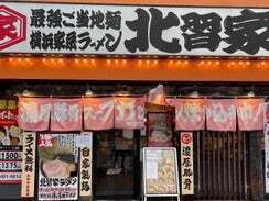 横浜家系ラーメン 北習家の画像