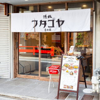 鉄板　フタゴヤ　富小路 