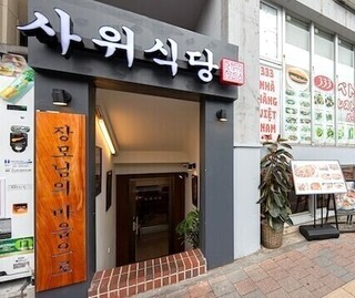 サウィ食堂　新大久保3号店（仮）の画像