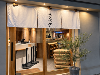 君のハンバーグを食べたい　渋谷店の画像