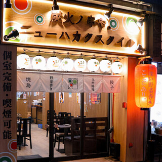 炭火ノ串や。ニューハカタスタイル　関内店の画像