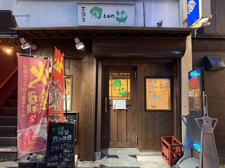 居酒屋　樹笑の画像