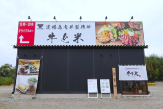 淡路島肉丼製作所 牛と米 の画像