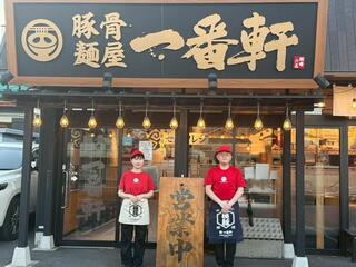 豚骨麺屋一番軒　岡崎六名FC店の画像