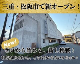 和食と洋食が愉しめる新店舗(仮)の画像