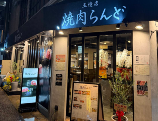 焼肉らんど　玉造店の画像