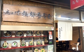 虎ノ門 福禄寿蕎麦の画像