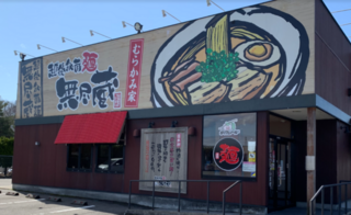 越後秘蔵麺 無尽蔵 むらかみ家の画像