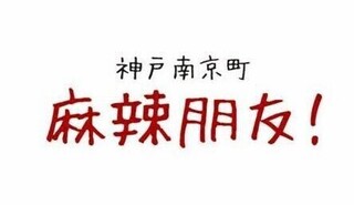 【新店】神戸南京町　麻辣朋友！ の画像