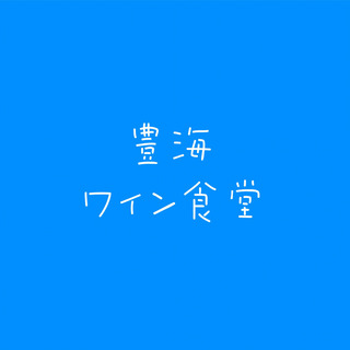 豊海ワイン食堂の画像