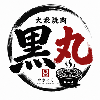 黒丸の画像