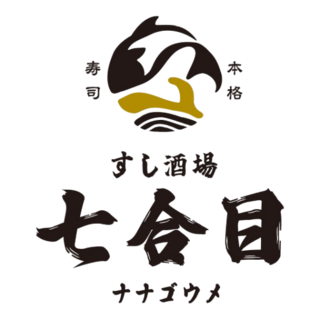 すし酒場七合目名駅3丁目店の画像