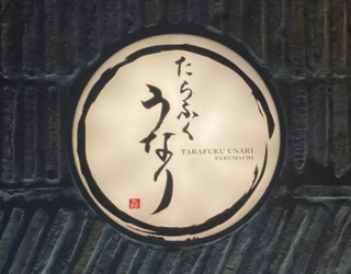 貝楽酒場たらふくうなりの画像