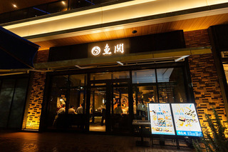 魚鬨　勝どき店の画像