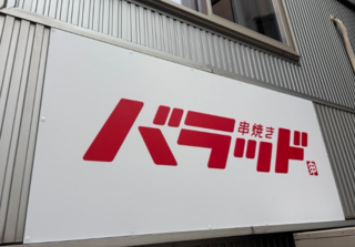 串焼きバラッドの画像