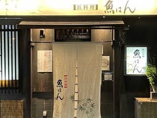 浜料理 魚はんの画像