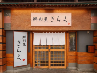  鮮彩屋きらくの画像