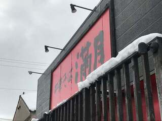 中華そば満月　豊栄店の画像