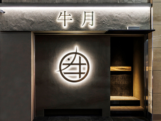 北新地 和牛割烹 牛月 - Uzukiの画像