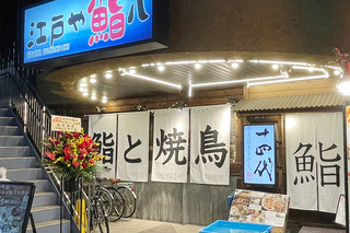 江戸や鮨八ひばりヶ丘の画像