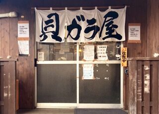 貝ガラ屋　町田の画像