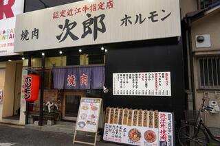 認定「近江牛」指定店 焼肉次郎の画像