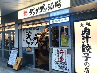 肉汁餃子のダンダダン 練馬店の画像