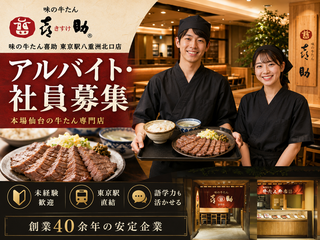 味の牛たん喜助 東京駅八重洲北口店　の画像