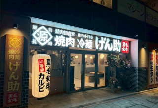 焼肉冷麺 げん助 福岡店の画像