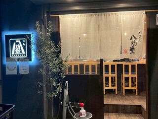 焼鳥 八功堂の画像