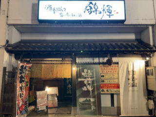 酒季織々　旨い肴と和み酒　錦輝の画像