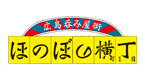 ほのぼの横丁　広島駅前店の画像