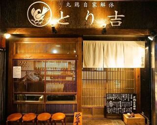 丸鶏自家解体　とり吉の画像